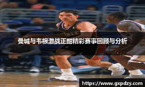 yy易游体育曼城与韦根激战正酣精彩赛事回顾与分析