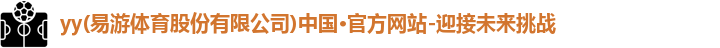 yy易游体育